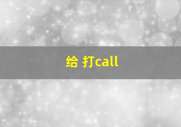 给 打call